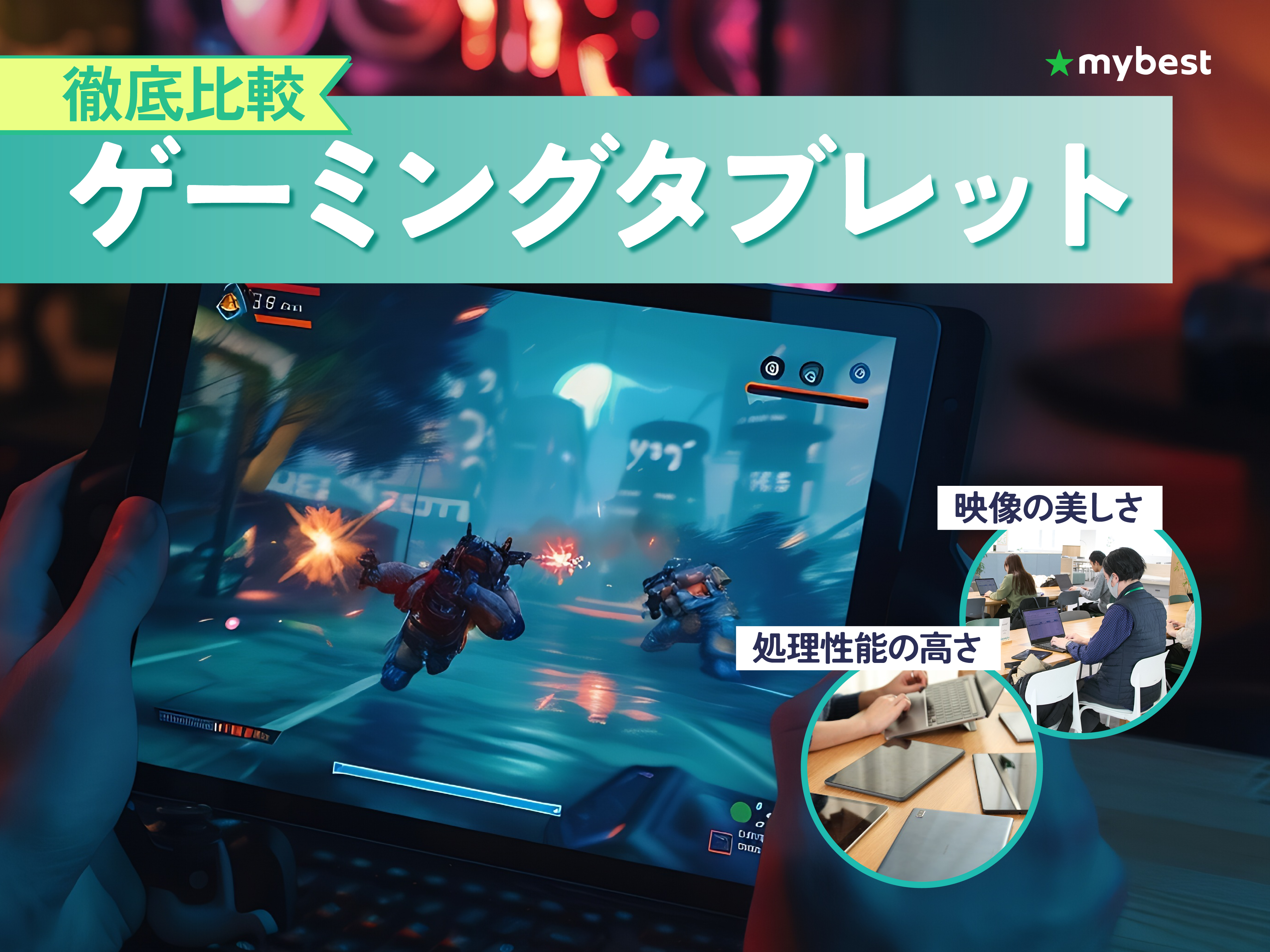 徹底比較】ゲーミングタブレットのおすすめ人気ランキング【2026年7月 