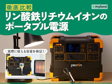 【徹底比較】リン酸鉄リチウムのポータブル電源のおすすめ人気ランキング【2026年2月】