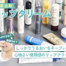 【徹底比較】リップクリームのおすすめ人気ランキング【2026年10月】
