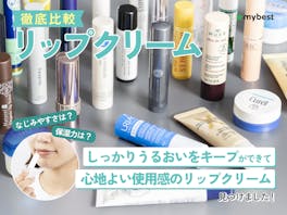 【徹底比較】リップクリームのおすすめ人気ランキング【2026年10月】