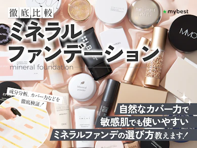 【徹底比較】ミネラルファンデーションのおすすめ人気ランキング【2026年1月】