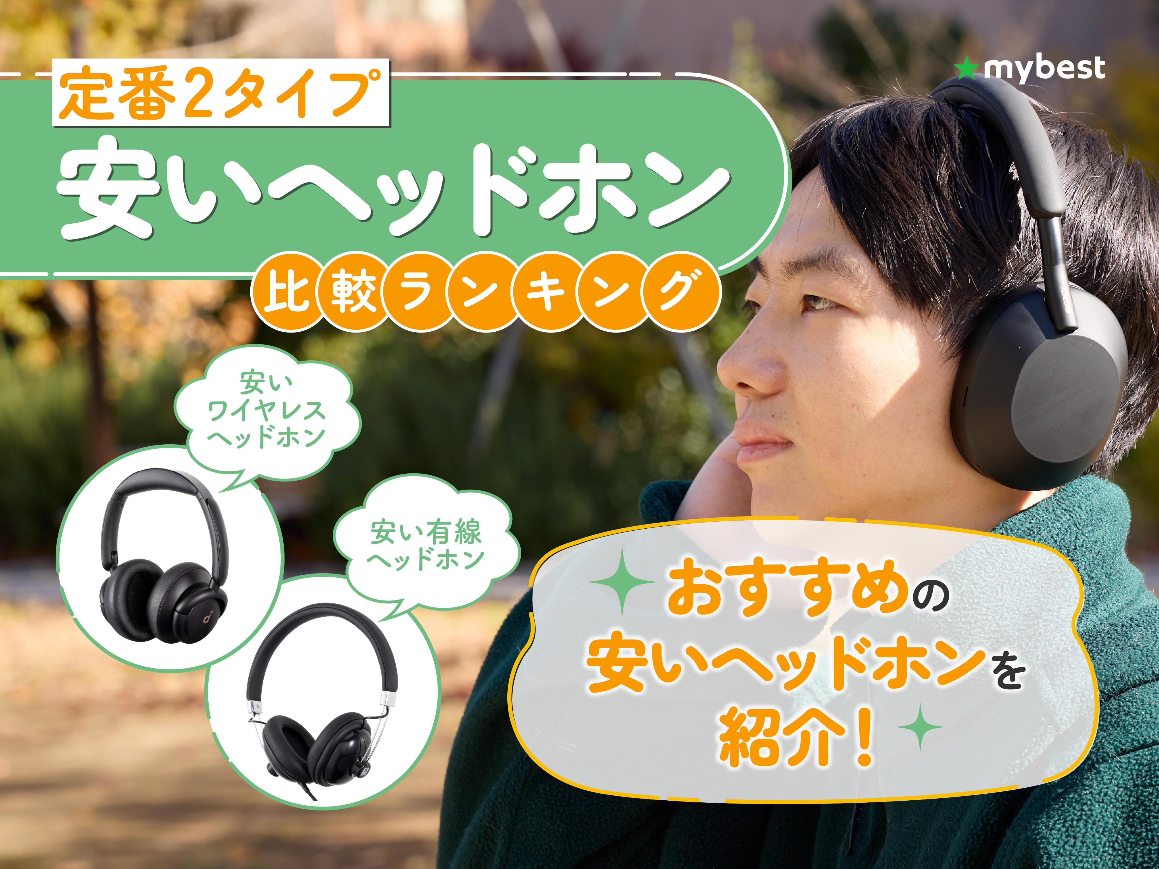 安いヘッドホンのおすすめ人気ランキング【2026年8月】 | マイベスト