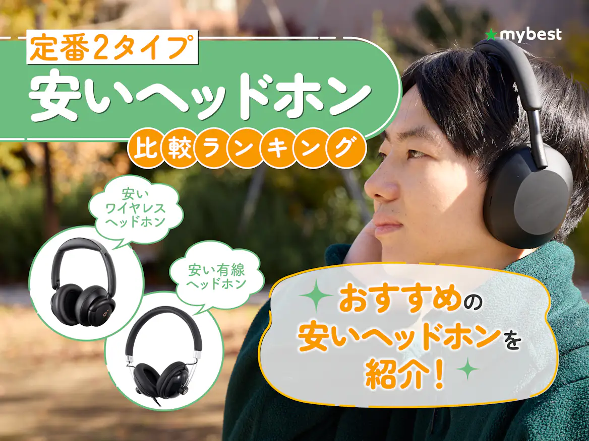 安いヘッドホンのおすすめ人気ランキング【2026年7月】 | マイベスト