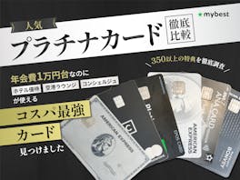 プラチナカードのおすすめ人気ランキング! コスパ最強の1枚は?【専門家監修2026年7月徹底比較】