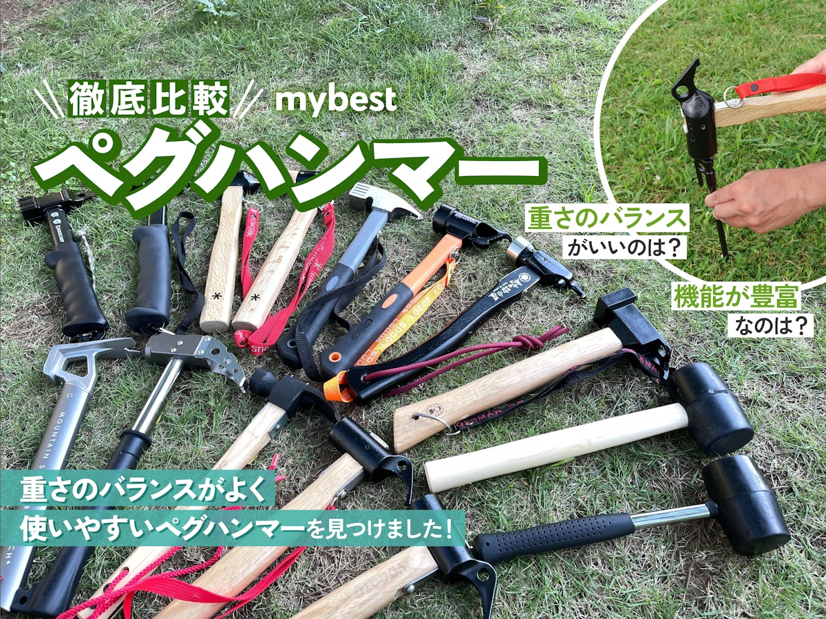 徹底比較】ペグハンマーのおすすめ人気ランキング【2025年 徹底比較】ペグハンマーのおすすめ人気ランキング【2025年