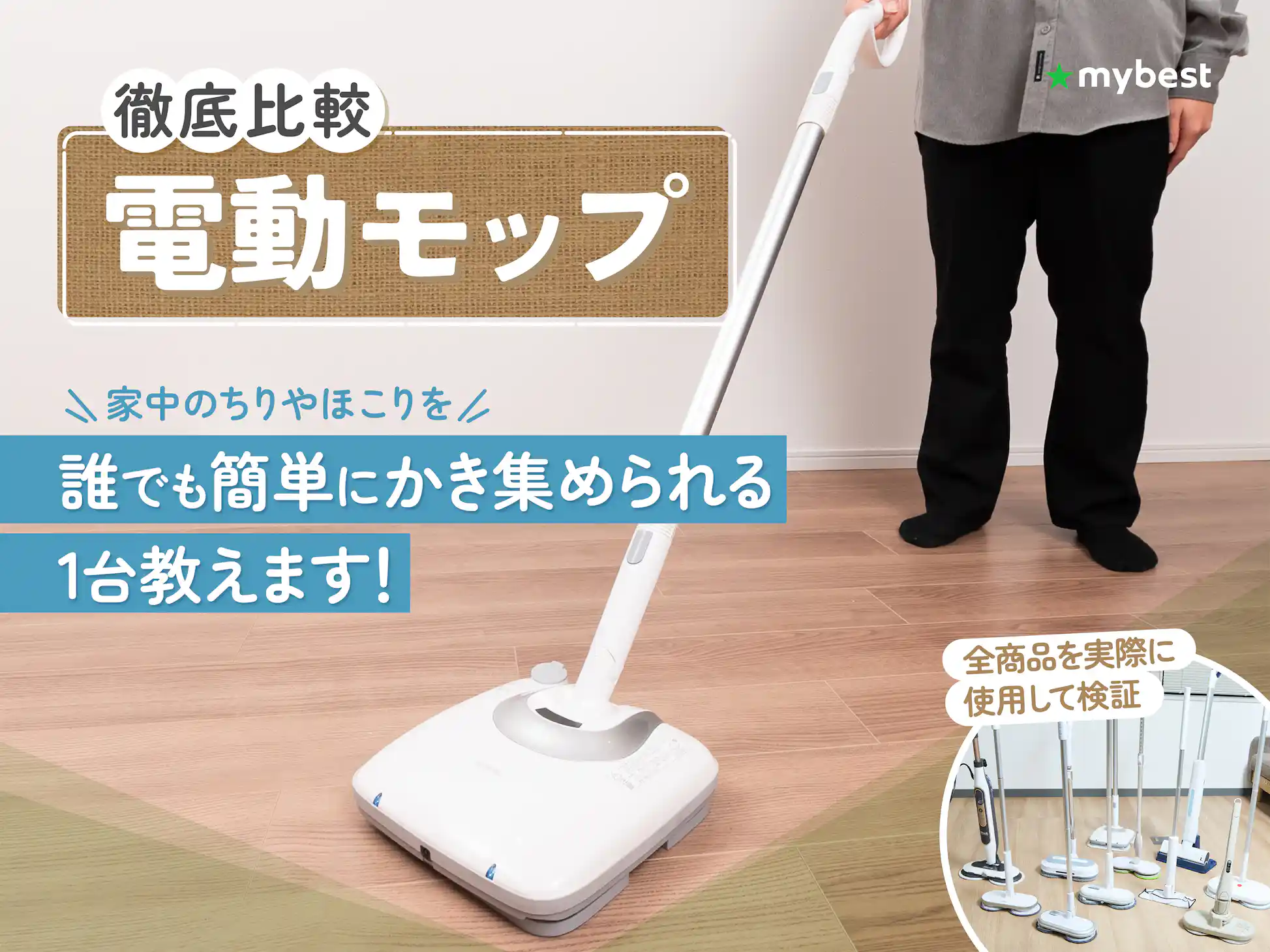 徹底比較】電動モップのおすすめ人気ランキング【2025年4月 徹底比較】電動モップのおすすめ人気ランキング【2025年4月