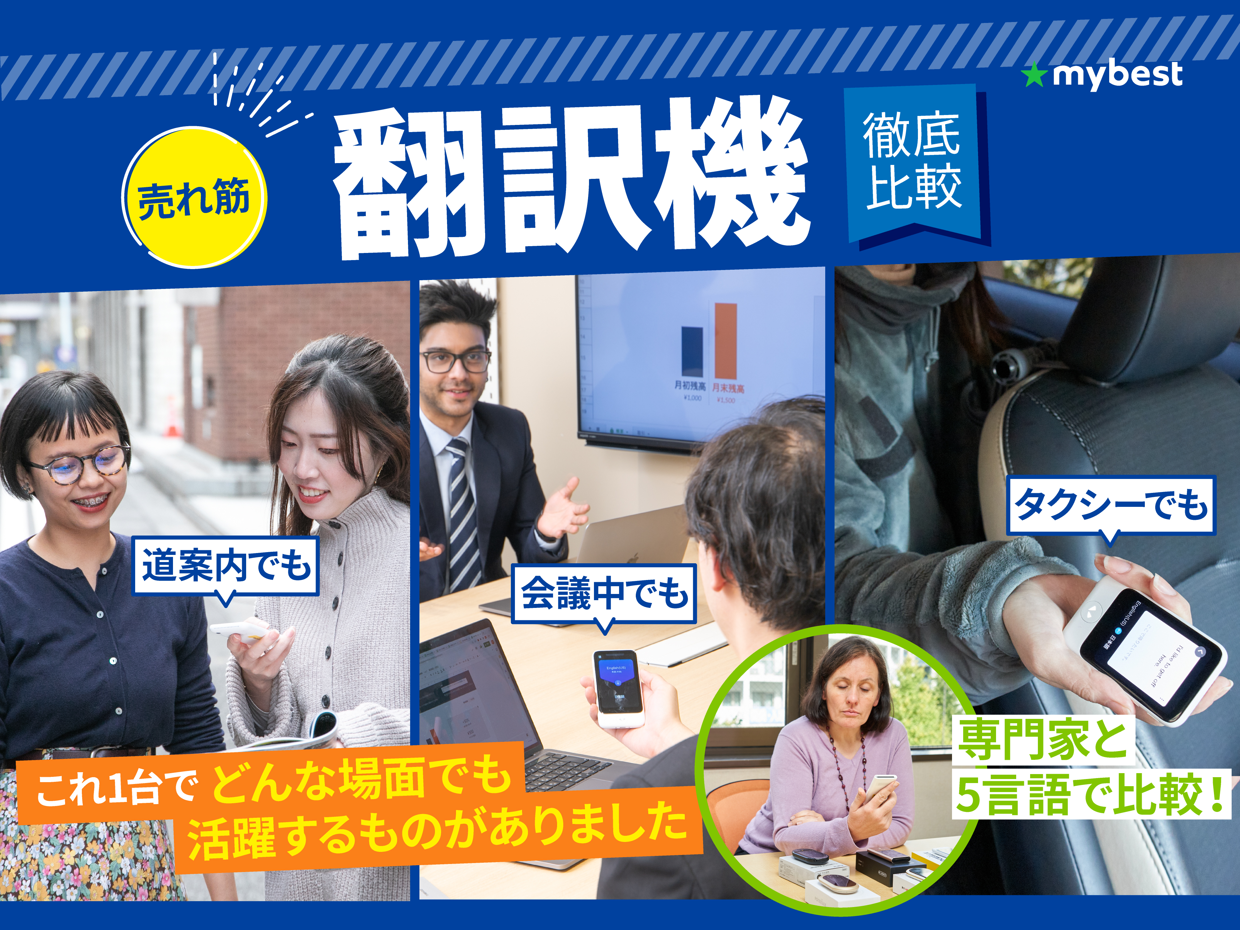 徹底比較】翻訳機のおすすめ人気ランキング【2026年5月】 | マイベスト