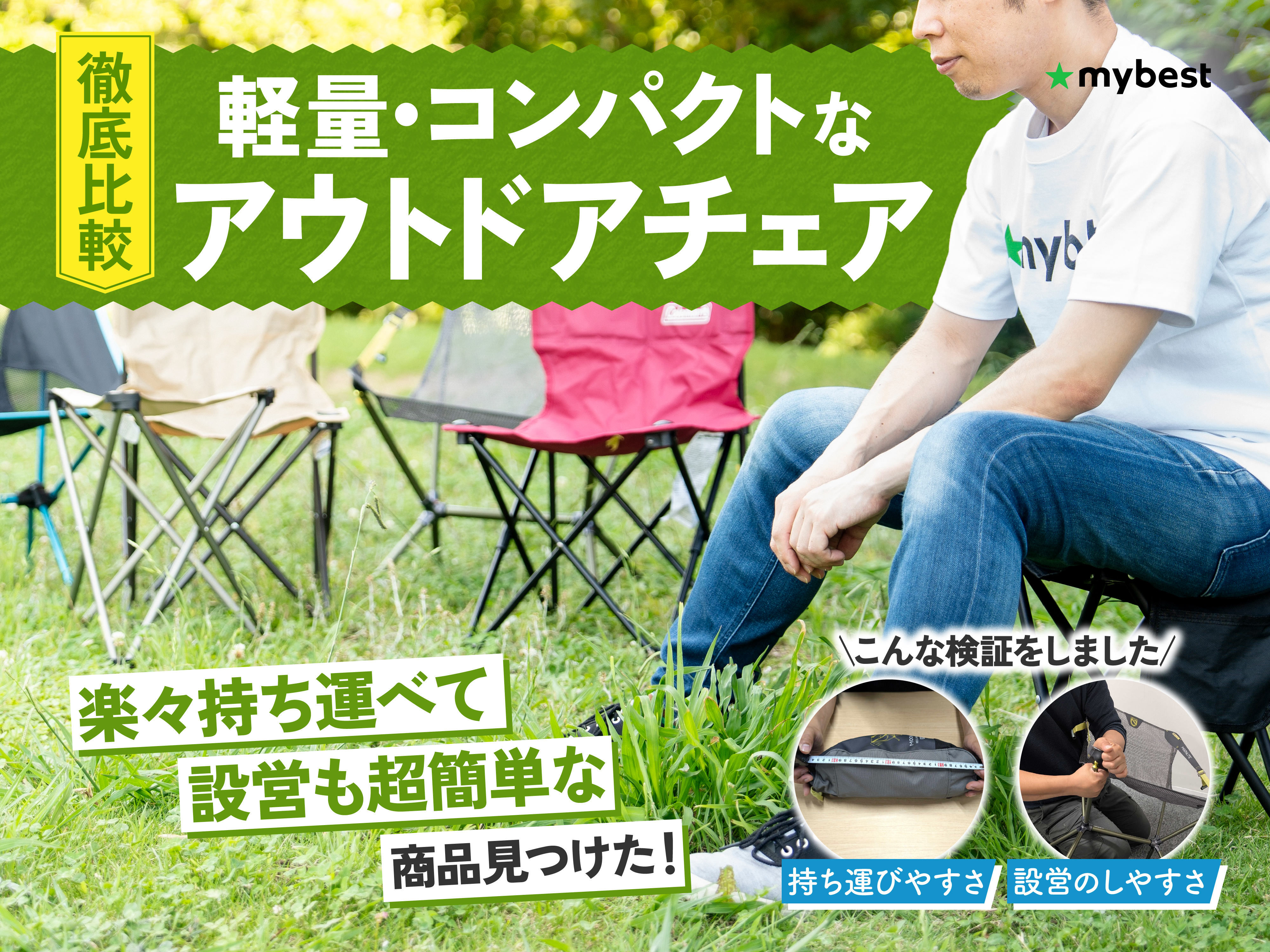 軽量チェア 比較 ロゴス コールマン モンベル