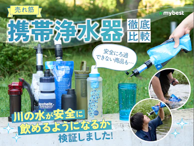 【徹底比較】携帯浄水器のおすすめ人気ランキング