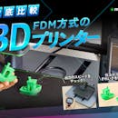 【徹底比較】FDM方式の3Dプリンターのおすすめ人気ランキング【2026年6月】
