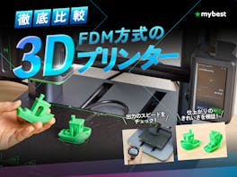 【徹底比較】FDM方式の3Dプリンターのおすすめ人気ランキング【2026年6月】