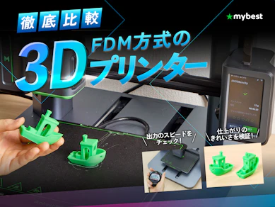 【徹底比較】FDM方式の3Dプリンターのおすすめ人気ランキング【2026年3月】