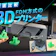 【徹底比較】FDM方式の3Dプリンターのおすすめ人気ランキング【2026年3月】
