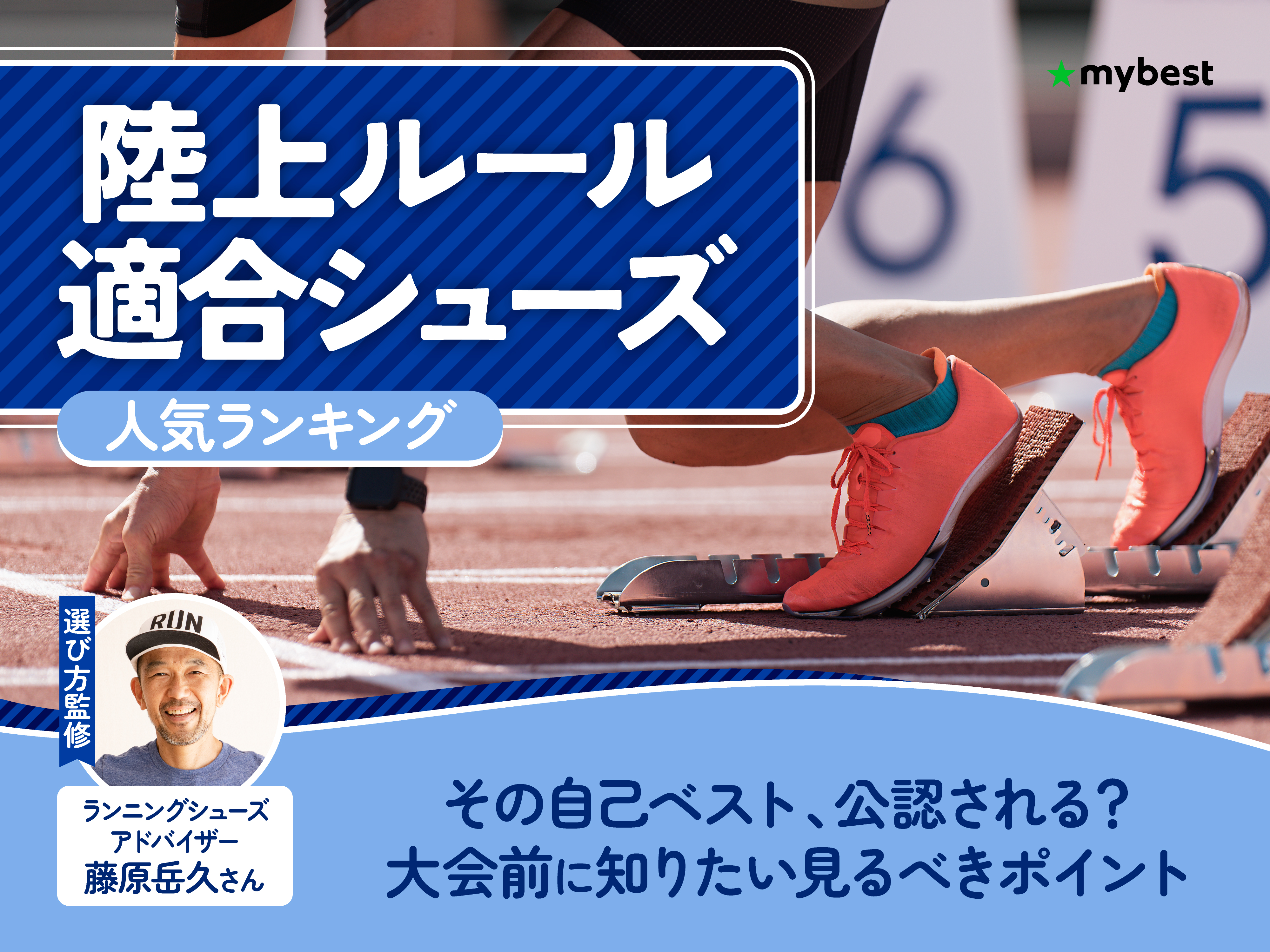 陸上ルール適合シューズのおすすめ人気ランキング【2026年7月】 | マイ 