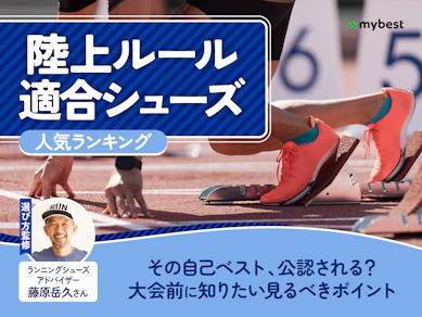 陸上ルール適合シューズのおすすめ人気ランキング【2026年7月】