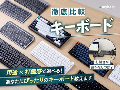 【徹底比較】キーボードのおすすめ人気ランキング【仕事の効率化が期待できる!2026年5月】