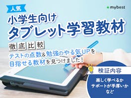 【徹底比較】小学生向けタブレット学習教材のおすすめ人気ランキング