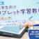 【徹底比較】小学生向けタブレット学習教材のおすすめ人気ランキング