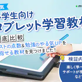ジャストシステム スマイルゼミ 小学生向け通信教育を検証レビュー ジャストシステム スマイルゼミ 小学生向け通信教育を検証レビュー