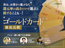 【2026年7月最新】ゴールドカードのおすすめ人気ランキング! 年会費無料や還元率を徹底比較【FP・専門家監修】