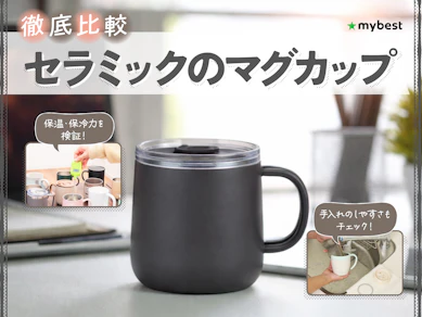 【徹底比較】セラミックのマグカップのおすすめ人気ランキング【2026年9月】