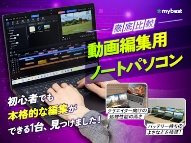 【徹底比較】動画編集用ノートパソコンのおすすめ人気ランキング【2025年】