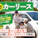 カーリースのおすすめ人気ランキング【安さと車種の豊富さを徹底比較!普通車や軽自動車を安くリースできるのは?2026年9月】