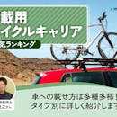 車載用サイクルキャリアのおすすめ人気ランキング【2026年9月】