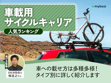 車載用サイクルキャリアのおすすめ人気ランキング【2026年8月】