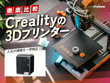 【徹底比較】Crealityの3Dプリンターのおすすめ人気ランキング【2026年3月】