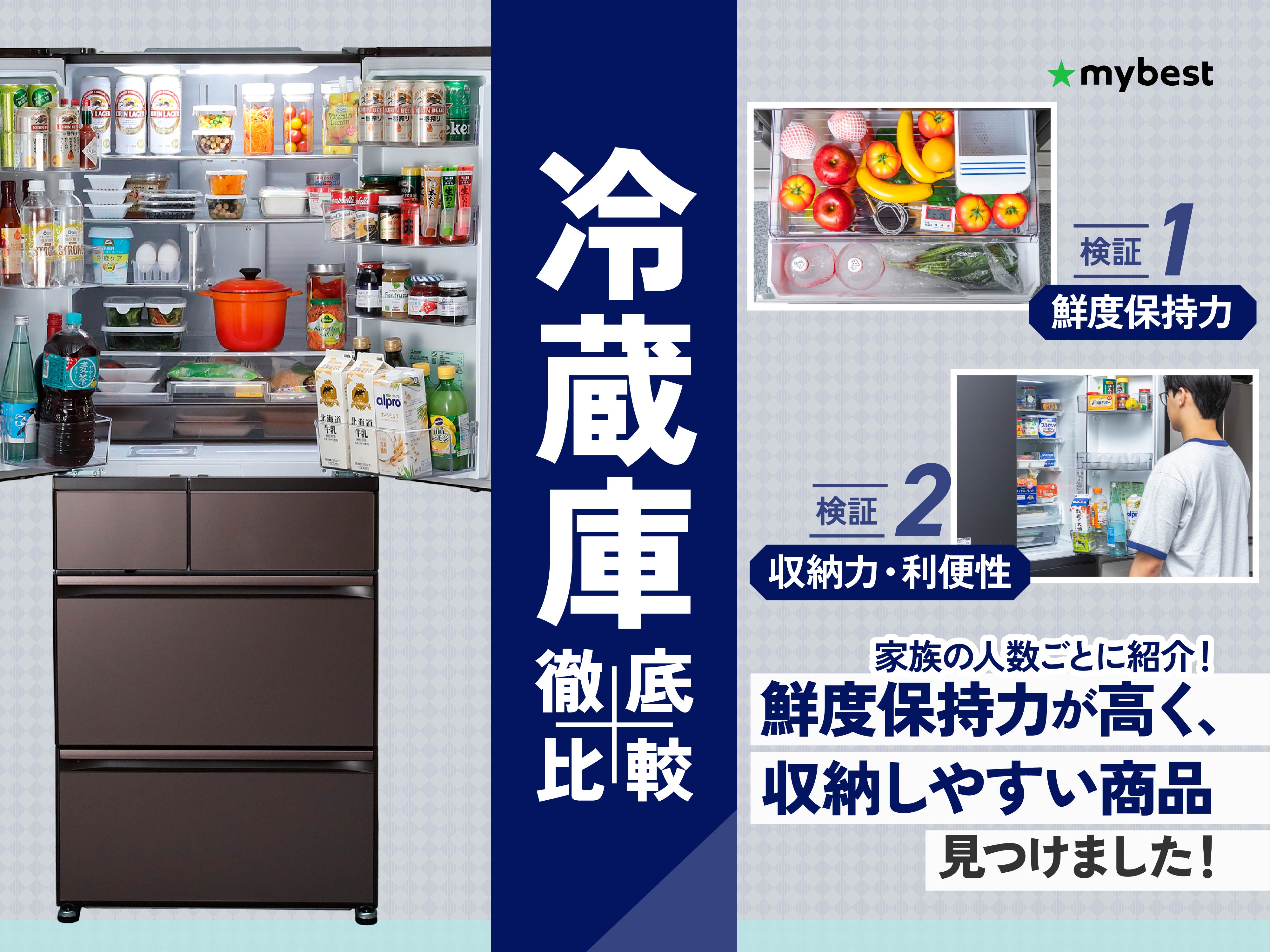 徹底比較】冷蔵庫のおすすめ人気ランキング【どのメーカーが良い？2026
