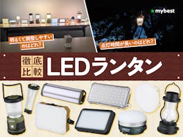 【徹底比較】LEDランタンのおすすめ人気ランキング【防災用にも!2026年9月】