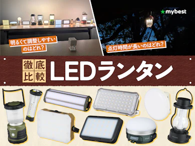【徹底比較】LEDランタンのおすすめ人気ランキング【防災用にも!2026年9月】