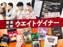 【徹底比較】ウエイトゲイナーのおすすめ人気ランキング【太る効果はある?2026年6月】