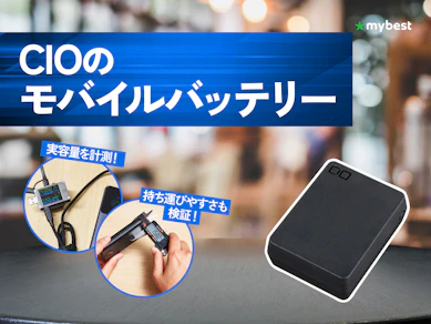 【徹底比較】CIOのモバイルバッテリーのおすすめ人気ランキング【2026年6月】