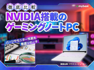 【徹底比較】NVIDIA搭載のゲーミングノートPCのおすすめ人気ランキング【2026年3月】