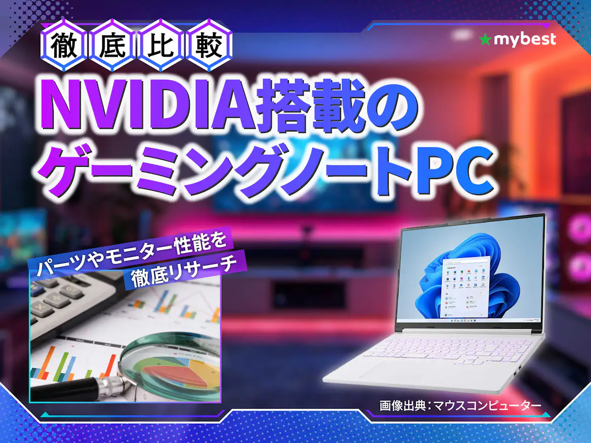 徹底比較】NVIDIA搭載のゲーミングノートPCのおすすめ人気ランキング 徹底比較】NVIDIA搭載のゲーミングノートPCのおすすめ人気ランキング