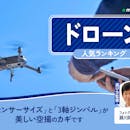 ドローンのおすすめ人気ランキング【2026年7月】