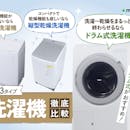 【徹底比較】洗濯機のおすすめ人気ランキング【ドラム式から縦型まで紹介|2026年5月】
