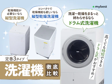 【徹底比較】洗濯機のおすすめ人気ランキング【ドラム式から縦型まで紹介|2026年5月】