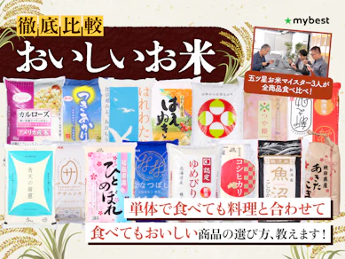 【徹底比較】お米のおすすめ人気ランキング【おいしいのはどれ?2026年1月】