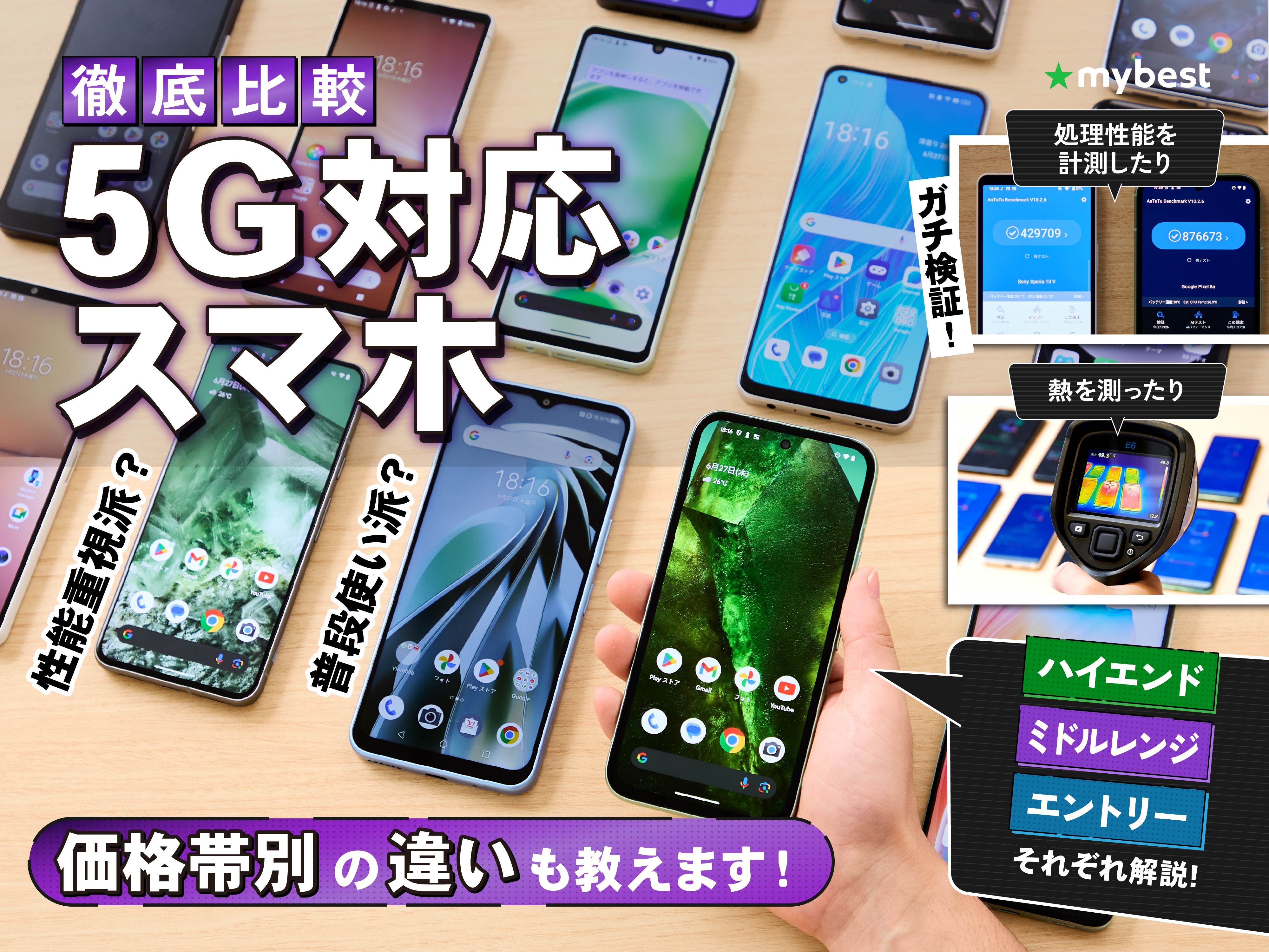 徹底比較】5G対応スマホのおすすめ人気ランキング【2026年4月】 | マイ 