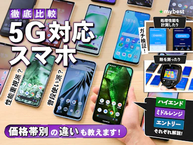 【徹底比較】5G対応スマホのおすすめ人気ランキング【2026年4月】