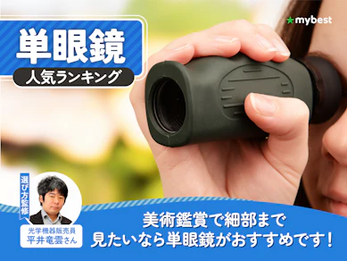 単眼鏡のおすすめ人気ランキング