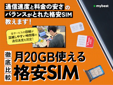 【徹底比較】月20GB使える格安SIM(格安スマホ)のおすすめ人気ランキング【2026年4月】