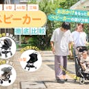 【徹底比較】ベビーカーのおすすめ人気ランキング【2026年6月】