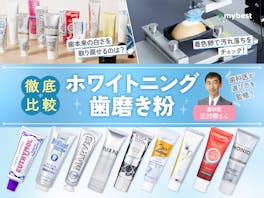 本当に白くなる?ホワイトニング歯磨き粉のおすすめ人気ランキング【歯科医が選び方監修!2026年7月】