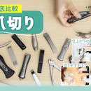 【徹底比較】爪切りのおすすめ人気ランキング【2026年7月】
