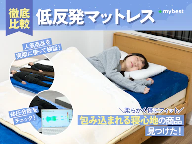 【徹底比較】低反発マットレスのおすすめ人気ランキング【2026年3月】