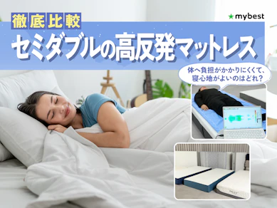 【徹底比較】セミダブルの高反発マットレスのおすすめ人気ランキング【2026年3月】